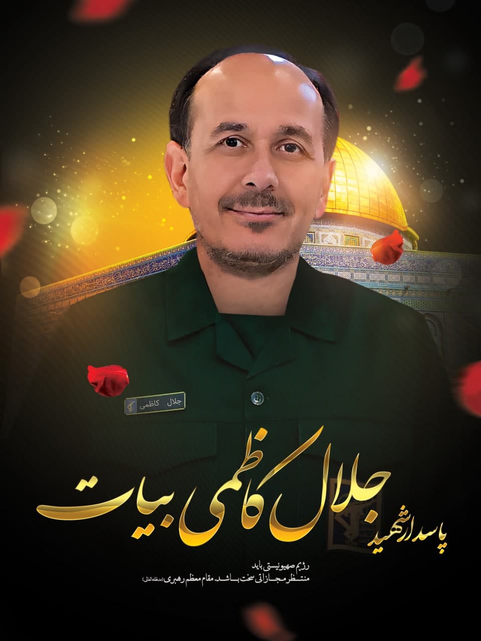 پوستر پاسدار شهید جلال کاظمی بیات